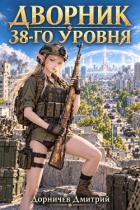 Читать онлайн книгу Дворник 38-го уровня. Том 15 (СИ) автор Дорничев Дмитрий Книга Дворник 38-го уровня. Том 15 (СИ)