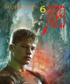 Читать онлайн книгу Ухорез 6 (СИ) автор Горъ Василий Книга Ухорез 6 (СИ)