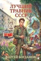 Читать онлайн книгу Лучший травник СССР 3 (СИ) автор Богдашов Сергей Александрович Книга Лучший травник СССР 3 (СИ)