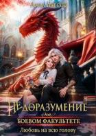 Читать онлайн книгу Недоразумение на боевом факультете. Любовь на всю голову (СИ) автор Ларсон Лана Книга Недоразумение на боевом факультете. Любовь на всю голову (СИ)
