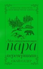 Читать онлайн книгу Моя отказывающая пара-перевертыш (ЛП) автор Олдер Скай Книга Моя отказывающая пара-перевертыш (ЛП)
