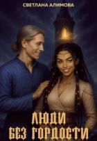Читать онлайн книгу Люди без гордости (СИ) автор Алимова Светлана Книга Люди без гордости (СИ)