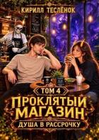 Читать онлайн книгу Душа в Рассрочку (СИ) автор Книга Душа в Рассрочку (СИ)