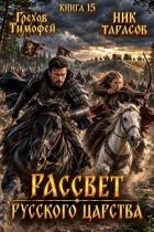 Читать онлайн книгу Рассвет русского царства. Книга 15 (СИ) автор Грехов Тимофей Книга Рассвет русского царства. Книга 15 (СИ)