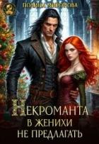 Читать онлайн книгу Некроманта в женихи не предлагать! (СИ) автор Миронова Полина Книга Некроманта в женихи не предлагать! (СИ)
