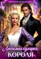 Читать онлайн книгу Любимая кухарка короля (СИ) автор Савас Евгения Книга Любимая кухарка короля (СИ)
