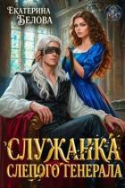 Читать онлайн книгу Служанка слепого генерала (СИ) автор Белова Екатерина Книга Служанка слепого генерала (СИ)
