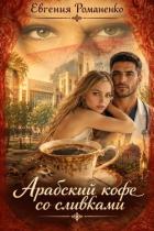 Читать онлайн книгу Арабский кофе со сливками (СИ) автор Романенко Евгения Павловна Книга Арабский кофе со сливками (СИ)