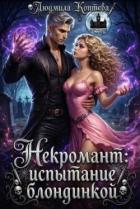 Книга Некромант: испытание блондинкой (СИ)
