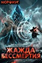 Книга Жажда бессмертия. Том 13 (СИ)