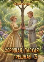 Читать онлайн книгу Хорошая, плохая, грешная 3 (СИ) автор Кароль Елена Книга Хорошая, плохая, грешная 3 (СИ)