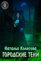 Читать онлайн книгу Городские тени (СИ) автор Колесова Наталья Валенидовна Книга Городские тени (СИ)