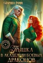 Книга Пышка в Академии боевых драконов (СИ)