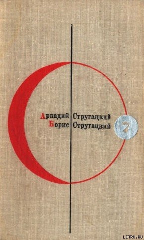 Читать онлайн книгу Библиотека современной фантастики. Том 7. А. Стругацкий, Б. Стругацкий автор Стругацкие Аркадий и Борис Книга Библиотека современной фантастики. Том 7. А. Стругацкий, Б. Стругацкий