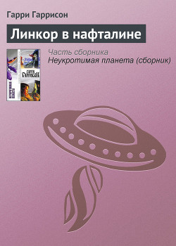Читать онлайн книгу Линкор в нафталине автор Гарри Гаррисон Книга Линкор в нафталине