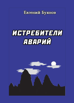 Читать онлайн книгу Истребители аварий автор Буянов Евгений Книга Истребители аварий