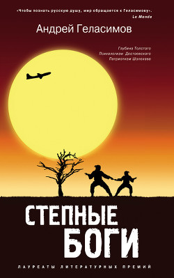 Читать онлайн книгу Степные боги автор Геласимов Андрей Валерьевич Книга Степные боги