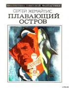 Читать онлайн книгу Плавающий остров (Научно-фантастическая повесть) автор Жемайтис Сергей Георгиевич Книга Плавающий остров (Научно-фантастическая повесть)
