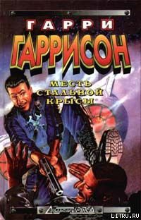 Читать онлайн книгу Месть крысы из нержавеющей стали автор Гарри Гаррисон Книга Месть крысы из нержавеющей стали