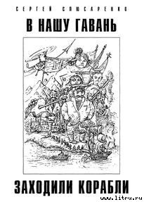 Читать онлайн книгу В нашу гавань заходили корабли автор Слюсаренко Сергей Сергеевич Книга В нашу гавань заходили корабли