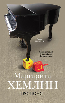 Читать онлайн книгу Про Иону автор Хемлин Маргарита Книга Про Иону