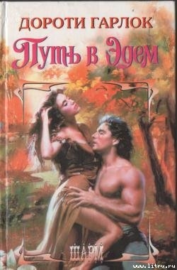 Читать онлайн книгу Путь в Эдем автор Гарлок Дороти Книга Путь в Эдем