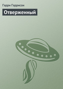 Читать онлайн книгу Отверженный автор Гарри Гаррисон Книга Отверженный