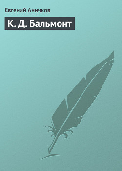 Читать онлайн книгу К. Д. Бальмонт автор Аничков Евгений Васильевич Книга К. Д. Бальмонт
