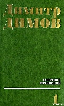 Читать онлайн книгу Поручик Бенц автор Димов Димитр Книга Поручик Бенц