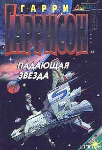 Читать онлайн книгу Падающая Звезда автор Гарри Гаррисон Книга Падающая Звезда