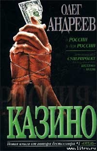 Читать онлайн книгу Казино автор Андреев Олег Андреевич Книга Казино