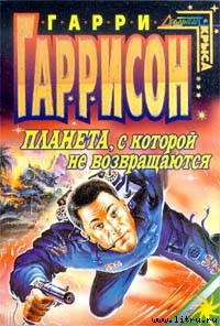 Читать онлайн книгу Планета, с которой не возвращаются автор Гарри Гаррисон Книга Планета, с которой не возвращаются