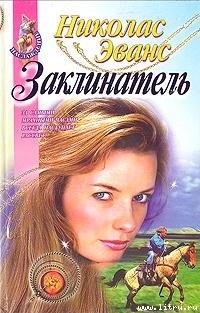 Читать онлайн книгу Заклинатель автор Эванс Николас Книга Заклинатель