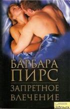 Читать онлайн книгу Запретное влечение автор Пирс Барбара Книга Запретное влечение