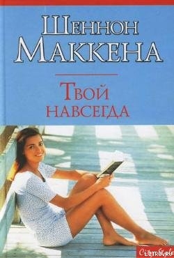 Читать онлайн книгу Твой навсегда автор Маккена Шеннон Книга Твой навсегда