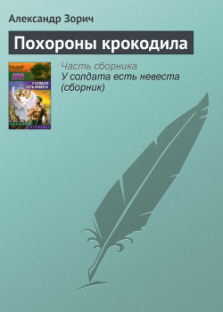 Читать онлайн книгу Похороны крокодила автор Зорич Александр Книга Похороны крокодила