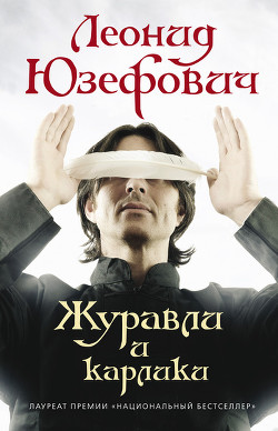 Читать онлайн книгу Журавли и карлики автор Юзефович Леонид Абрамович Книга Журавли и карлики
