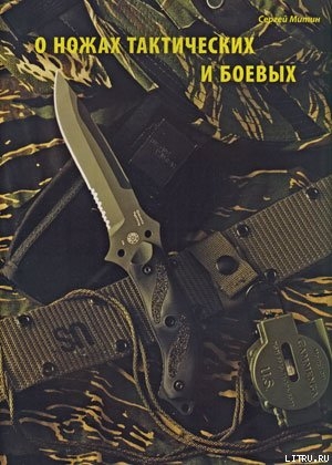 Читать онлайн книгу О ножах тактических и боевых автор Журнал Прорез Книга О ножах тактических и боевых