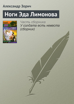 Читать онлайн книгу Ноги Эда Лимонова автор Зорич Александр Книга Ноги Эда Лимонова