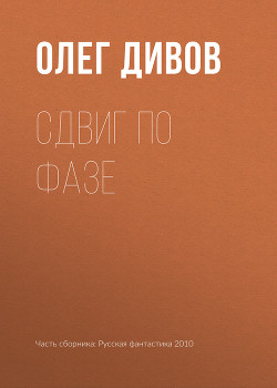 Читать онлайн книгу Сдвиг по фазе автор Дивов Олег Игоревич Книга Сдвиг по фазе