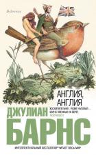 Читать онлайн книгу Англия, Англия автор Барнс Джулиан Патрик Книга Англия, Англия