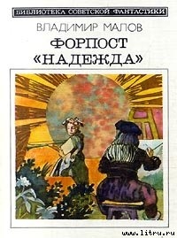 Читать онлайн книгу Форпост "Надежда" (сборник) автор Малов Владимир Игоревич Книга Форпост "Надежда" (сборник)