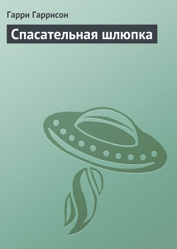 Читать онлайн книгу Спасательная шлюпка автор Гарри Гаррисон Книга Спасательная шлюпка