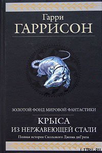 Читать онлайн книгу Стальная Крыса отправляется в ад автор Гарри Гаррисон Книга Стальная Крыса отправляется в ад