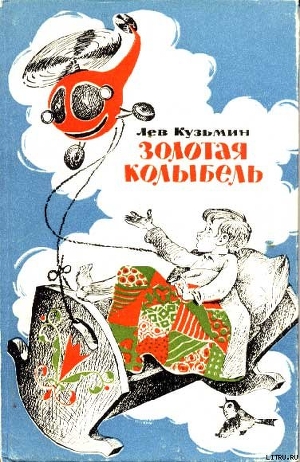 Читать онлайн книгу Золотая колыбель автор Кузьмин Лев Иванович Книга Золотая колыбель