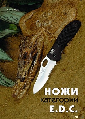 Читать онлайн книгу Ножи категории E.D.C автор Журнал Прорез Книга Ножи категории E.D.C