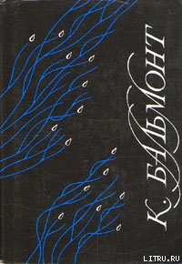 Читать онлайн книгу Хоровод времен. Всегласность автор Бальмонт Константин Дмитриевич Книга Хоровод времен. Всегласность