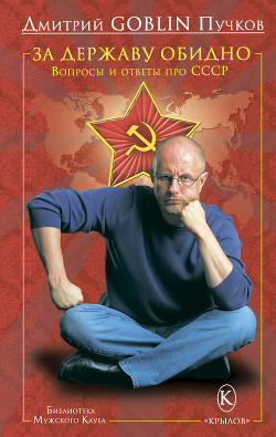 Читать онлайн книгу За державу обидно. Вопросы и ответы про СССР автор Пучков Дмитрий Юрьевич Книга За державу обидно. Вопросы и ответы про СССР