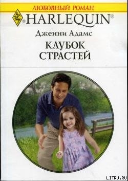 Читать онлайн книгу Клубок страстей автор Адамс Дженни Книга Клубок страстей