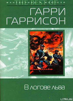 Читать онлайн книгу В логове льва автор Гарри Гаррисон Книга В логове льва